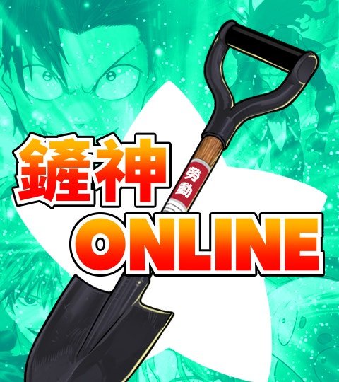 铲神Online封面