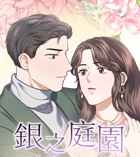 银之庭园封面