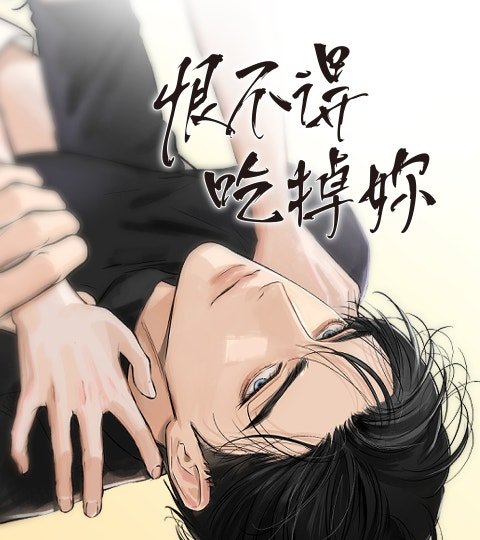 恨不得吃掉妳封面